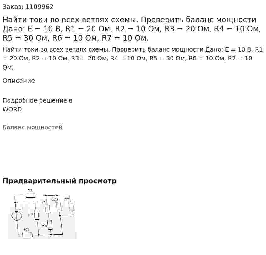 Найти токи во всех ветвях схемы. Проверить баланс мощности   Дано: Е = 10 В, R1 = 20 Ом, R2 = 10 Ом, R3 = 20 Ом, R4 = 10 Ом, R5 = 30 Ом, R6 = 10 Ом, R7 = 10 Ом. 