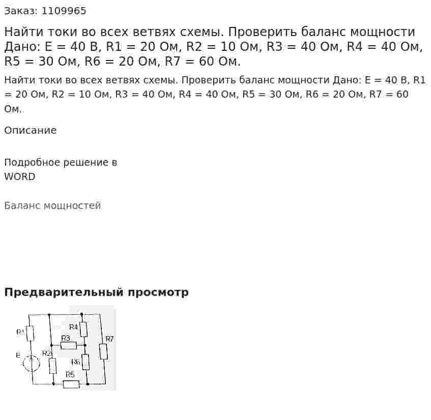 Найти токи во всех ветвях схемы. Проверить баланс мощности   Дано: Е = 40 В, R1 = 20 Ом, R2 = 10 Ом, R3 = 40 Ом, R4 = 40 Ом, R5 = 30 Ом, R6 = 20 Ом, R7 = 60 Ом. 
