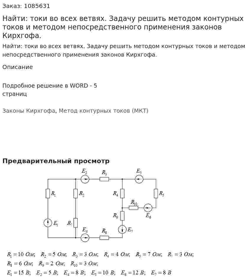 Найти: токи во всех ветвях. Задачу решить методом контурных токов и методом непосредственного применения законов Кирхгофа. 