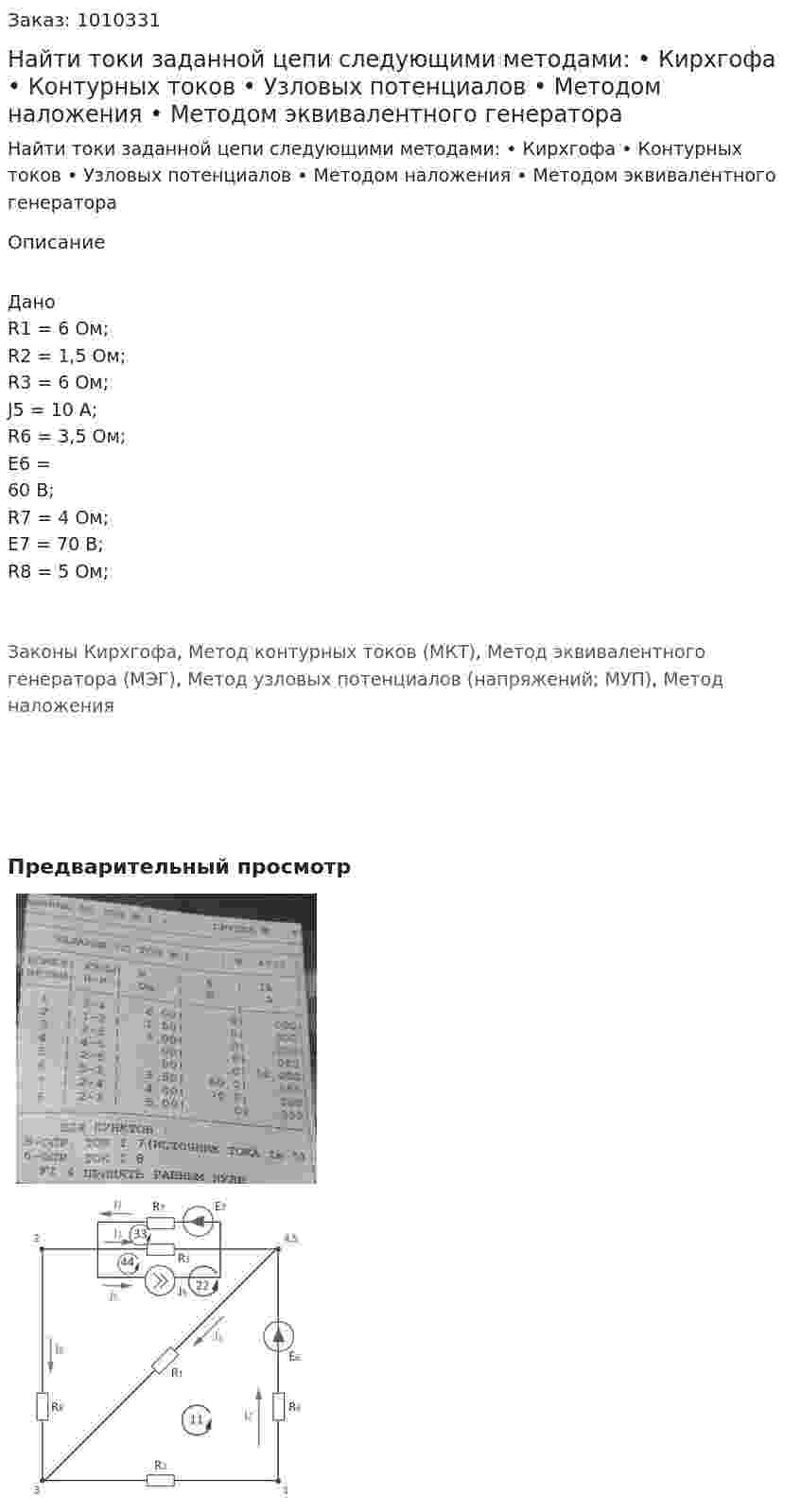 Найти токи заданной цепи следующими методами: •	Кирхгофа •	Контурных токов •	Узловых потенциалов •	Методом наложения •	Методом эквивалентного генератора 