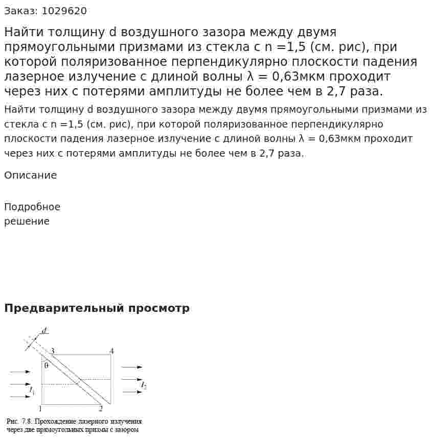Найти толщину d воздушного зазора между двумя прямоугольными призмами из стекла с n =1,5 (см. рис), при которой поляризованное перпендикулярно плоскости падения лазерное излучение с длиной волны λ = 0,63мкм проходит через них с потерями амплитуды не более чем в 2,7 раза. 