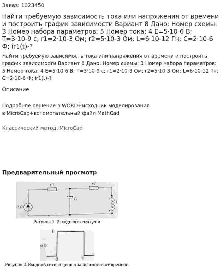 Найти требуемую зависимость тока или напряжения от времени и построить график зависимости  Вариант 8 Дано: Номер схемы: 3 Номер набора параметров: 5 Номер тока: 4 E=5·10-6  В; T=3·10-9  с; r1=2·10-3  Ом; r2=5·10-3  Ом; L=6·10-12  Гн; C=2·10-6  Ф; ir1(t)-? 