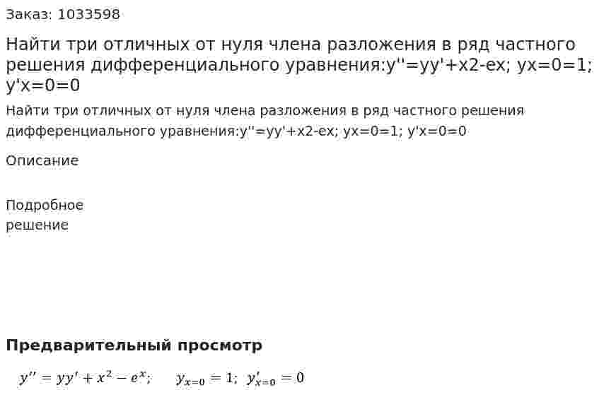 Найти три отличных от нуля члена разложения в ряд частного решения дифференциального уравнения:y''=yy'+x2-ex;  yx=0=1;  y'x=0=0 