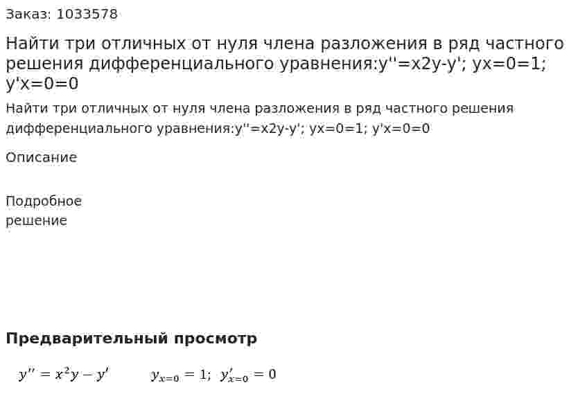 Найти три отличных от нуля члена разложения в ряд частного решения дифференциального уравнения:y''=x2y-y';   yx=0=1;  y'x=0=0 