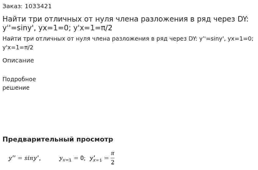 Найти три отличных от нуля члена разложения в ряд через DY:  y''=siny',   yx=1=0;  y'x=1=π/2 