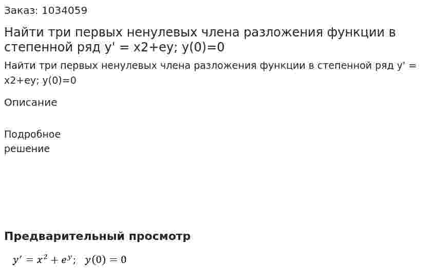 Найти три первых ненулевых члена разложения функции в степенной ряд y' = x2+ey;   y(0)=0 