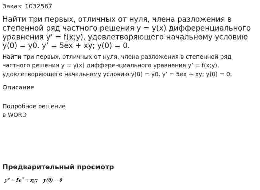 Найти три первых, отличных от нуля, члена разложения в степенной ряд частного решения y = y(x) дифференциального уравнения  y’ = f(x;y), удовлетворяющего начальному условию  y(0) = y0.  y’ = 5ex + xy;    y(0) = 0. 