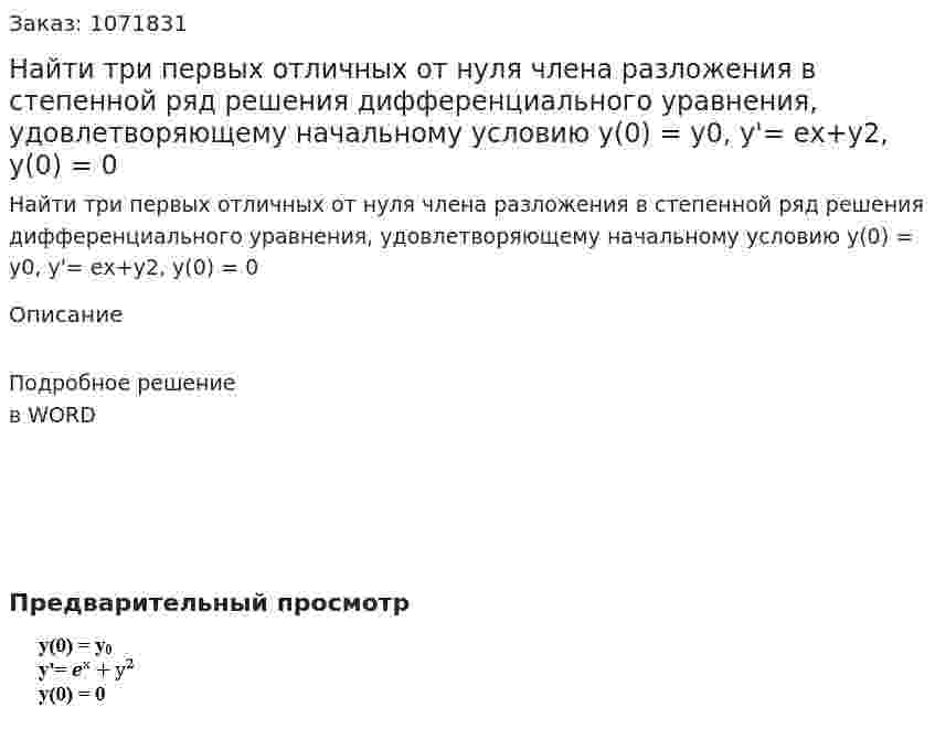 Найти три первых отличных от нуля члена разложения в степенной ряд решения дифференциального уравнения, удовлетворяющему начальному условию  y(0) = у0, у'= eх+у2, у(0) = 0 