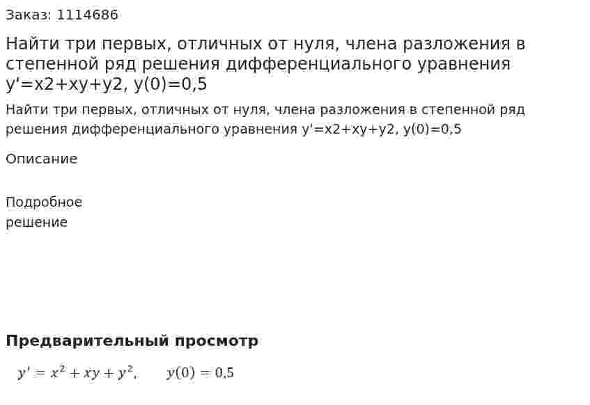 Найти три первых, отличных от нуля, члена разложения в степенной ряд решения дифференциального уравнения  y'=x2+xy+y2, y(0)=0,5 