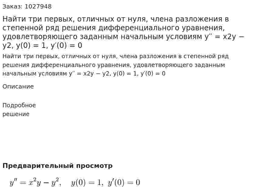Найти три первых, отличных от нуля, члена разложения в степенной ряд решения дифференциального уравнения, удовлетворяющего заданным начальным условиям y′′ = x2y − y2, y(0) = 1, y′(0) = 0 