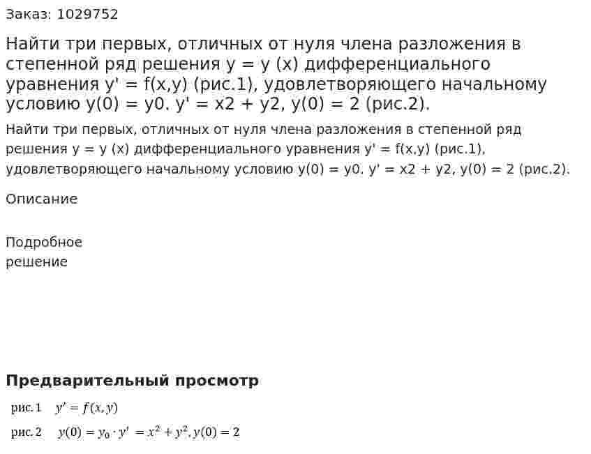 Найти три первых, отличных от нуля члена разложения в степенной ряд решения y = y (x) дифференциального уравнения y' = f(x,y) (рис.1), удовлетворяющего начальному условию y(0) = y0. y' = x2 + y2, y(0) = 2 (рис.2).  