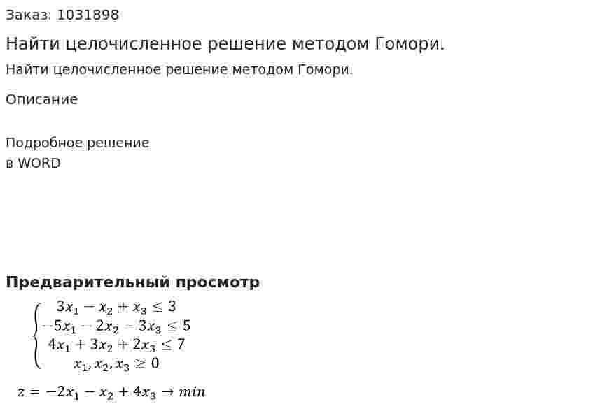 Найти целочисленное решение методом Гомори.  