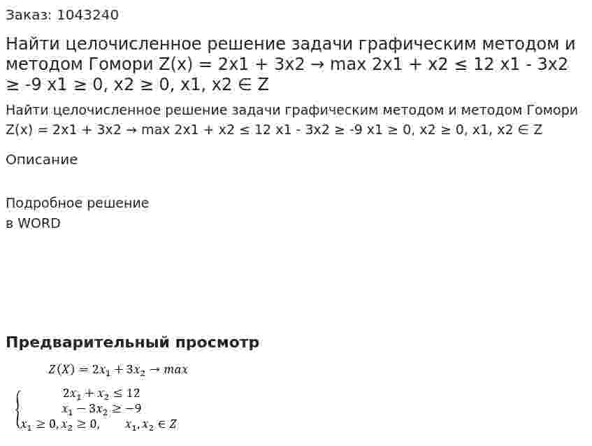 Найти целочисленное решение задачи графическим методом и методом Гомори  Z(x) = 2x1 + 3x2 → max   2x1 + x2 ≤ 12  x1 - 3x2 ≥ -9  x1 ≥ 0, x2 ≥ 0, x1, x2 ∈ Z 