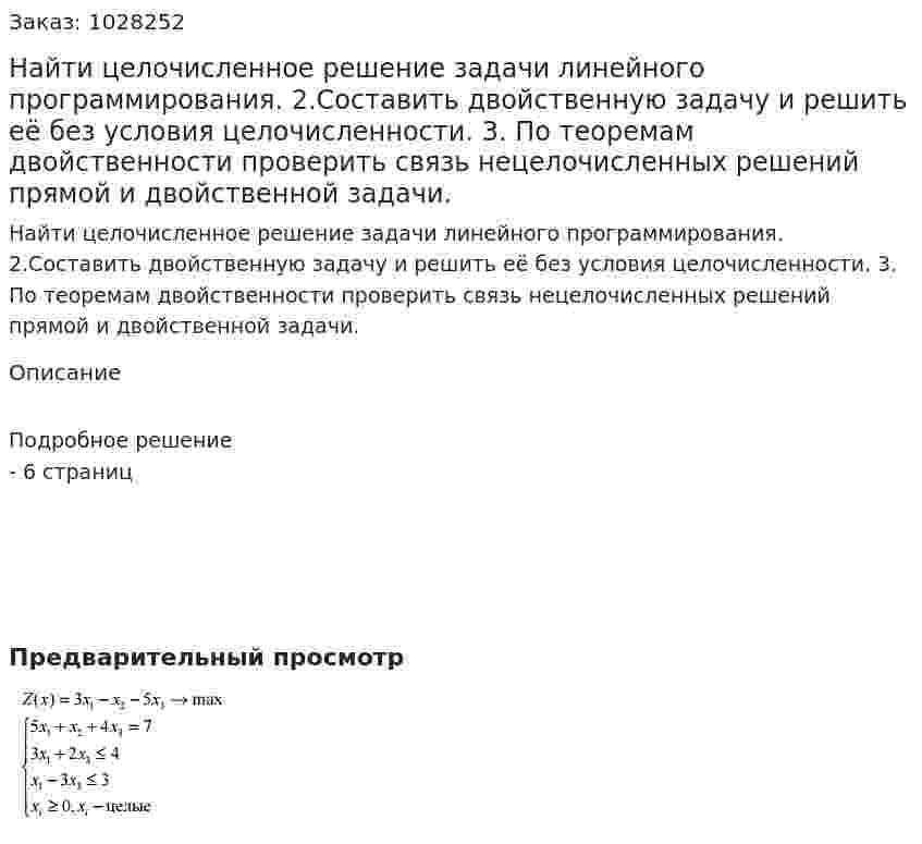 Найти целочисленное решение задачи линейного программирования. 2.Составить двойственную задачу и решить её без условия целочисленности. 3. По теоремам двойственности проверить связь нецелочисленных решений прямой и двойственной задачи.