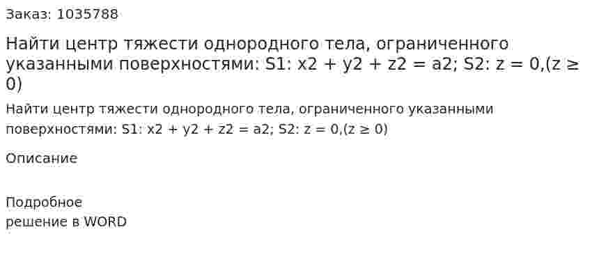 Найти центр тяжести однородного тела, ограниченного указанными поверхностями:  S1: x2 + y2 + z2 = a2;   S2: z = 0,(z ≥ 0) 