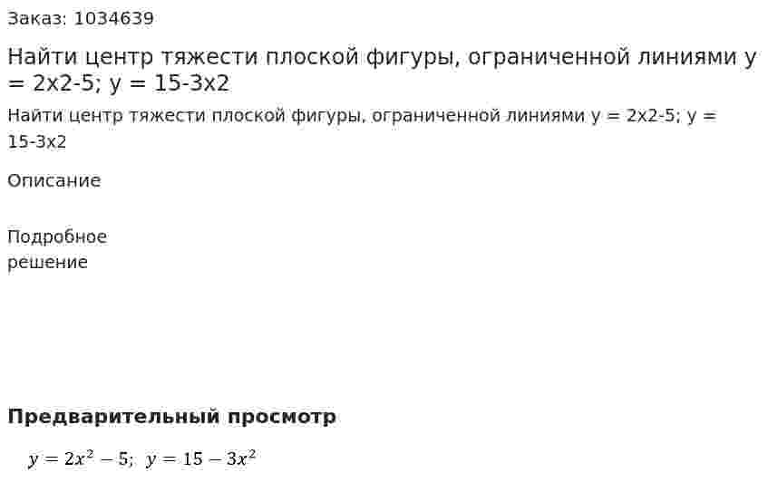 Найти центр тяжести плоской фигуры, ограниченной линиями  y = 2x2-5;  y = 15-3x2 