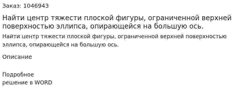 Найти центр тяжести плоской фигуры, ограниченной верхней поверхностью эллипса, опирающейся на большую ось. 