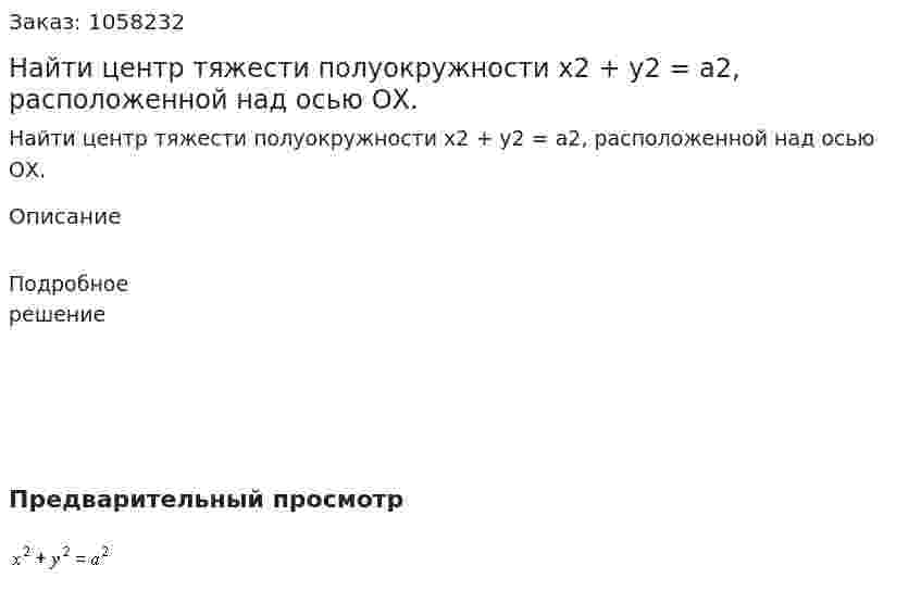 Найти центр тяжести полуокружности x2 + y2 = a2, расположенной над осью ОХ. 