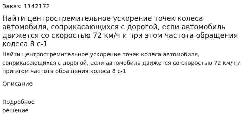 Найти центростремительное ускорение точек колеса автомобиля, соприкасающихся с дорогой, если автомобиль движется со скоростью 72 км/ч и при этом частота обращения колеса 8 с-1 