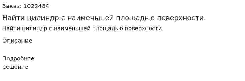 Найти цилиндр с наименьшей площадью поверхности. 