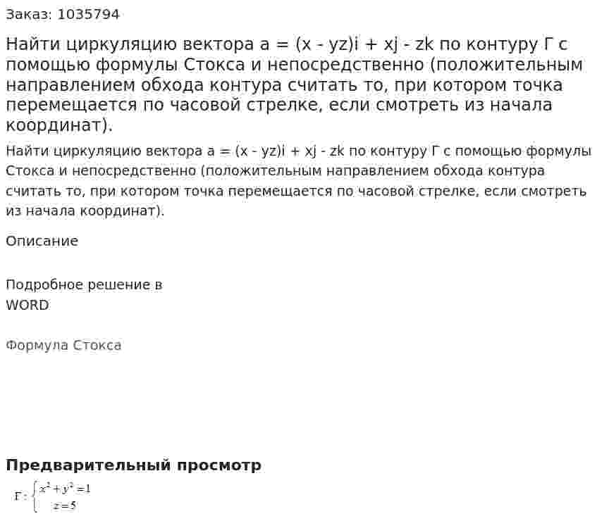 Найти циркуляцию вектора a = (x - yz)i + xj - zk по контуру Γ с помощью формулы Стокса и непосредственно (положительным направлением обхода контура считать то, при котором точка перемещается по часовой стрелке, если смотреть из начала координат).  