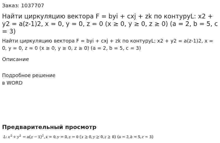 Найти циркуляцию вектора F = byi + cxj + zk  по контуруL: x2 + y2 = a(z-1)2, x = 0, y = 0, z = 0 (x ≥ 0, y ≥ 0, z ≥ 0) (a = 2, b = 5, c = 3) 