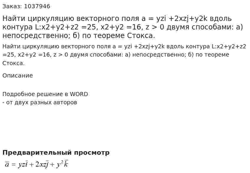 Найти циркуляцию векторного поля a = yzi +2xzj+y2k  вдоль контура L:x2+y2+z2 =25, x2+y2 =16, z > 0 двумя способами: а) непосредственно; б) по теореме Стокса. 