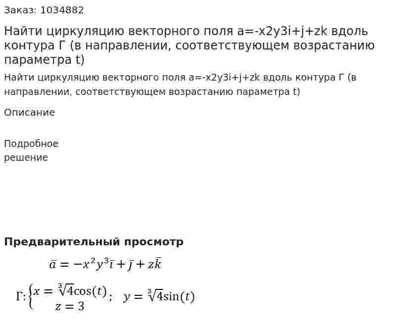 Найти циркуляцию векторного поля  a=-x2y3i+j+zk вдоль контура Г (в направлении, соответствующем возрастанию параметра t) 