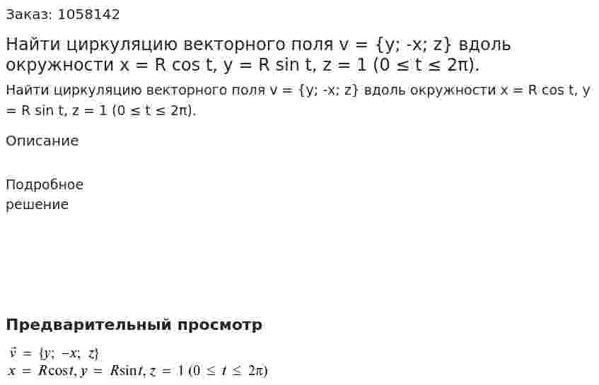 Найти циркуляцию векторного поля v = {y; -x; z} вдоль окружности x = R cos t, y = R sin t, z = 1 (0 ≤ t ≤ 2π). 