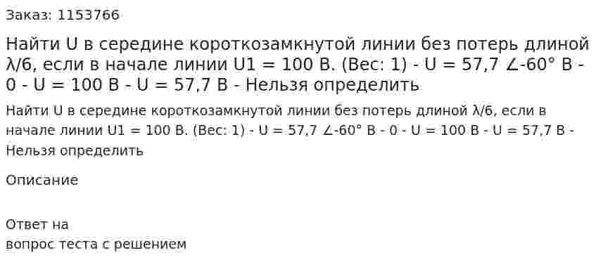 Найти U в середине короткозамкнутой линии без потерь длиной λ/6, если в начале линии U1 = 100 B. (Вес: 1) - U = 57,7 ∠-60° В - 0 - U = 100 В - U = 57,7 В - Нельзя определить 