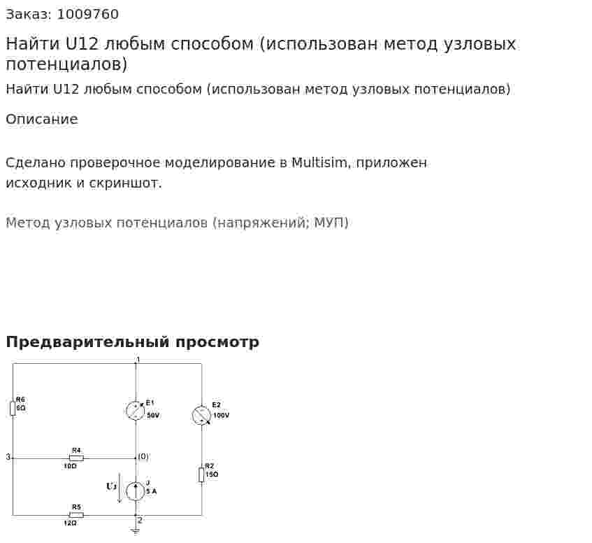 Найти U12 любым способом (использован метод узловых потенциалов) 