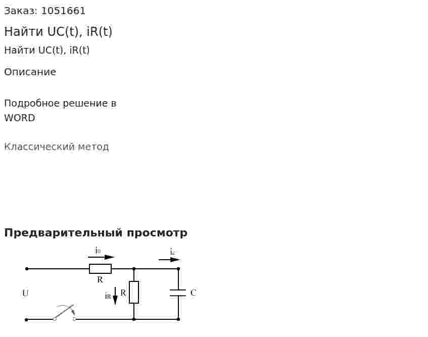 Найти UC(t), iR(t) 