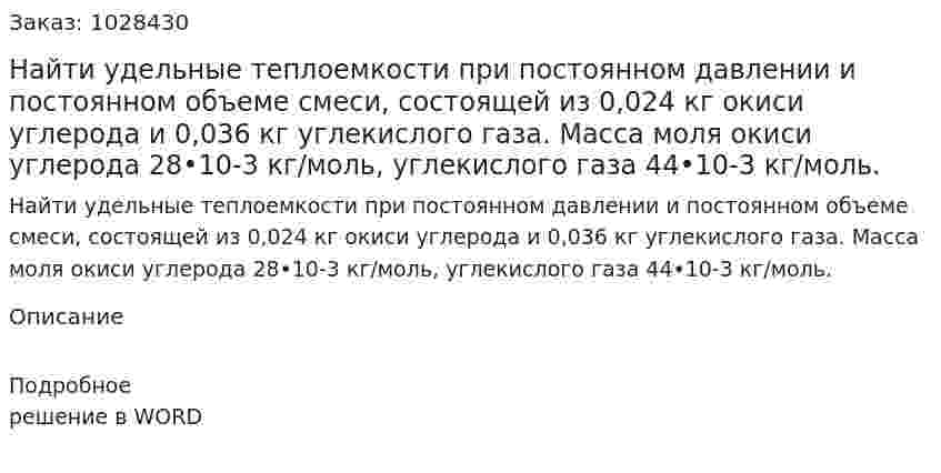 Найти удельные теплоемкости при постоянном давлении и постоянном объеме смеси, состоящей из 0,024 кг окиси углерода и 0,036 кг углекислого газа. Масса моля окиси углерода 28•10-3 кг/моль, углекислого газа 44•10-3 кг/моль. 