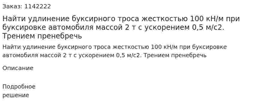 Найти удлинение буксирного троса жесткостью 100 кН/м при буксировке автомобиля массой 2 т с ускорением 0,5 м/с2. Трением пренебречь 