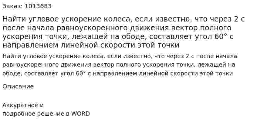 Найти угловое ускорение колеса, если известно, что через 2 с после начала равноускоренного движения вектор полного ускорения точки, лежащей на ободе, составляет угол 60° с направлением линейной скорости этой точки 