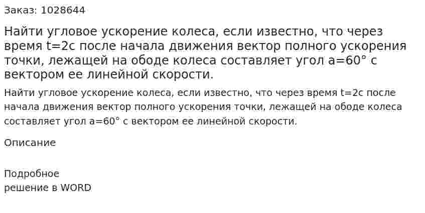 Найти угловое ускорение колеса, если известно, что через время t=2c после начала движения вектор полного ускорения точки, лежащей на ободе колеса составляет угол а=60° с вектором ее линейной скорости. 