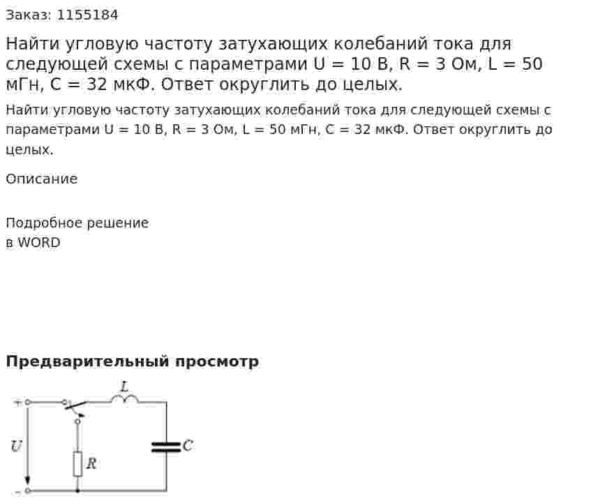 Найти угловую частоту затухающих колебаний тока для следующей схемы с параметрами U = 10 В, R = 3 Ом, L = 50 мГн, С = 32 мкФ. Ответ округлить до целых.  