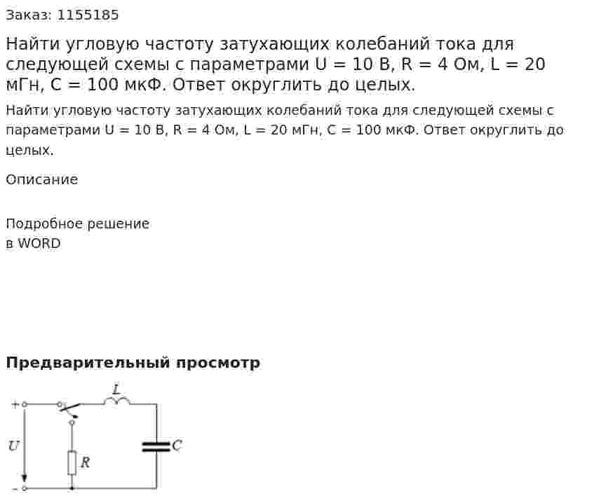 Найти угловую частоту затухающих колебаний тока для следующей схемы с параметрами U = 10 В, R = 4 Ом, L = 20 мГн, С = 100 мкФ. Ответ округлить до целых.  