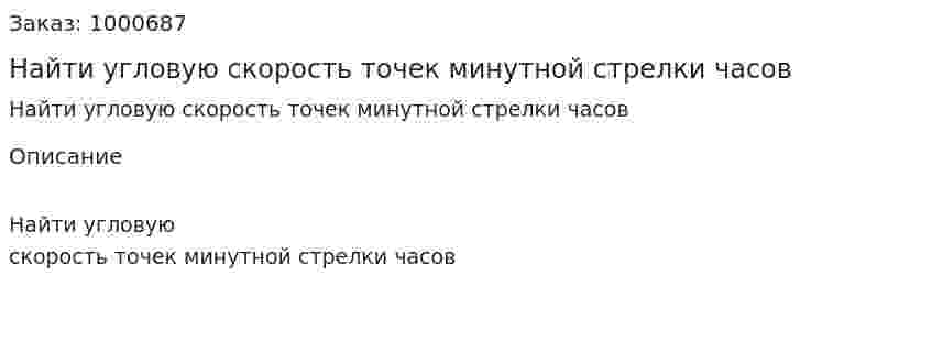 Найти угловую скорость точек минутной стрелки часов 