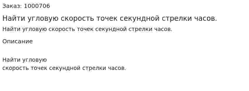 Найти угловую скорость точек секундной стрелки часов. 