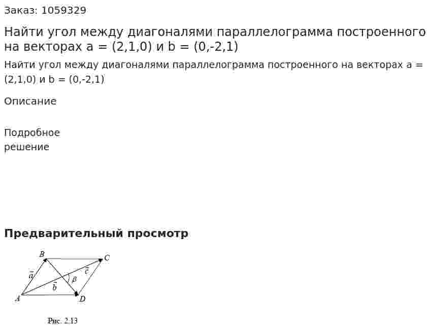 Найти угол между диагоналями параллелограмма построенного на векторах а = (2,1,0) и b = (0,-2,1) 