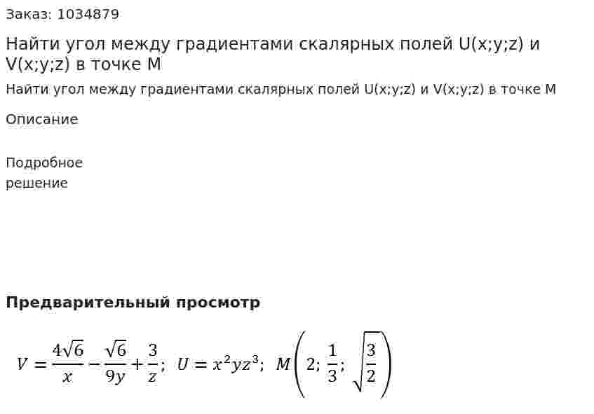 Найти угол между градиентами скалярных полей U(x;y;z)  и V(x;y;z) в точке М 