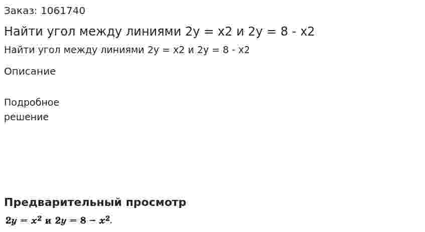 Найти угол между линиями 2y = x2 и 2y = 8 - x2 