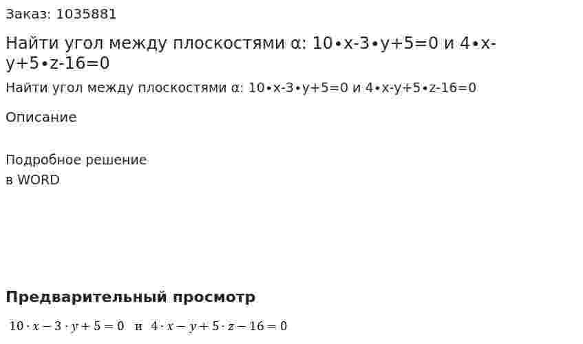 Найти угол между плоскостями α: 10∙x-3∙y+5=0 и  4∙x-y+5∙z-16=0 