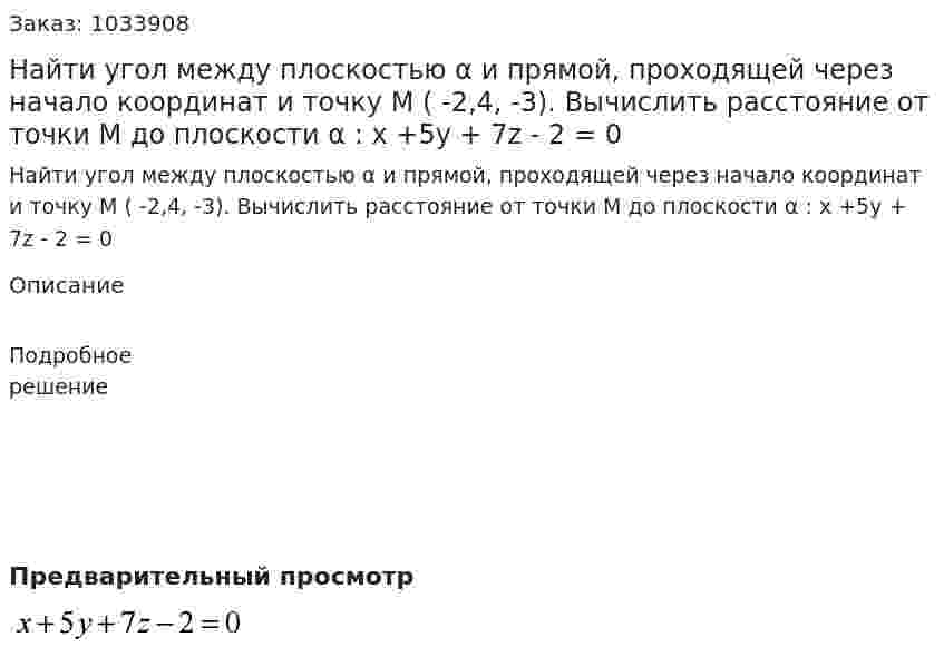 Найти угол между плоскостью α и прямой, проходящей через начало координат и точку M ( -2,4, -3). Вычислить расстояние от точки M до плоскости α : x +5y + 7z - 2 = 0 