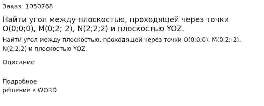 Найти угол между плоскостью, проходящей через точки  O(0;0;0), M(0;2;-2), N(2;2;2) и плоскостью YOZ. 