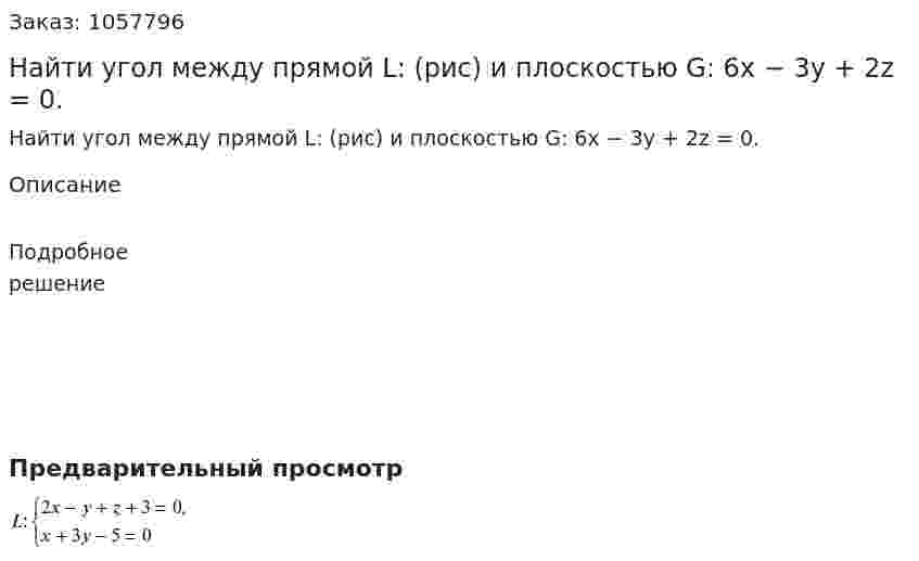 Найти угол между прямой L: (рис) и плоскостью G: 6x − 3y + 2z = 0. 
