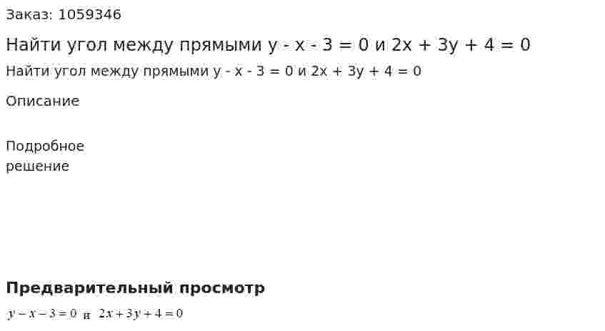 Найти угол между прямыми y - x - 3 = 0 и 2x + 3y + 4 = 0 