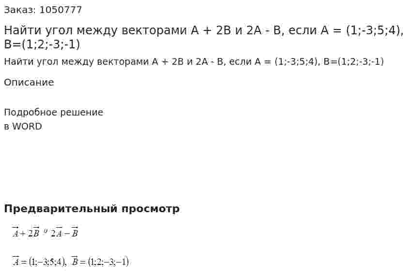 Найти угол между векторами  A + 2B и 2A - B, если A = (1;-3;5;4), B=(1;2;-3;-1) 