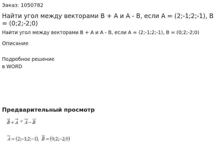 Найти угол между векторами B + A и A - B, если A = (2;-1;2;-1), B = (0;2;-2;0) 